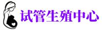 北碚供卵机构_专业试管供卵中心【丰富卵源不排队】